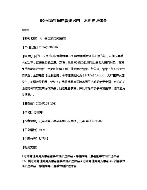 60例急性阑尾炎患者围手术期护理体会