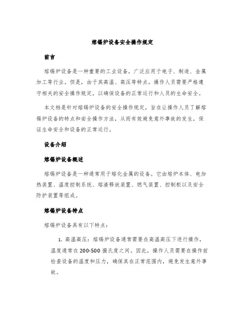 熔锡炉设备安全操作规定