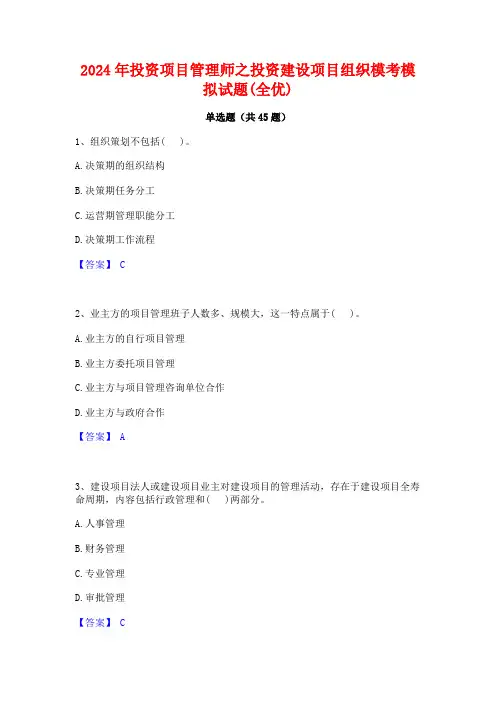 2024年投资项目管理师之投资建设项目组织模考模拟试题(全优)
