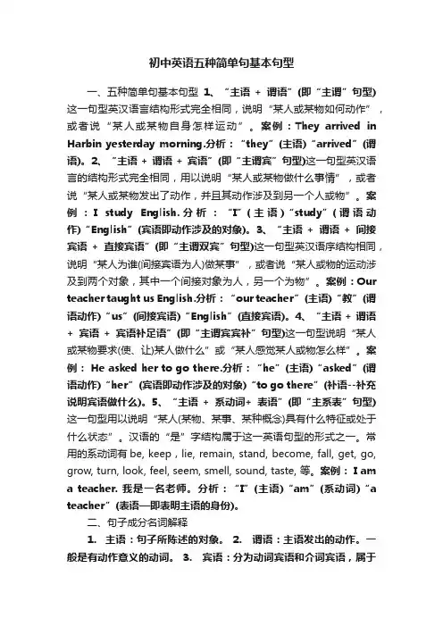 初中英语五种简单句基本句型