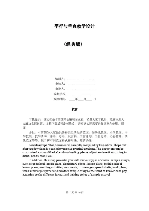 平行与垂直教学设计