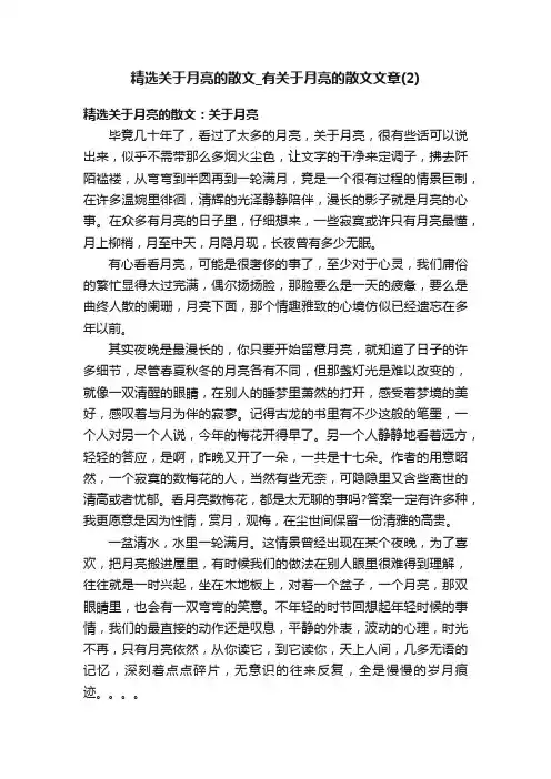 精选关于月亮的散文_有关于月亮的散文文章（2）