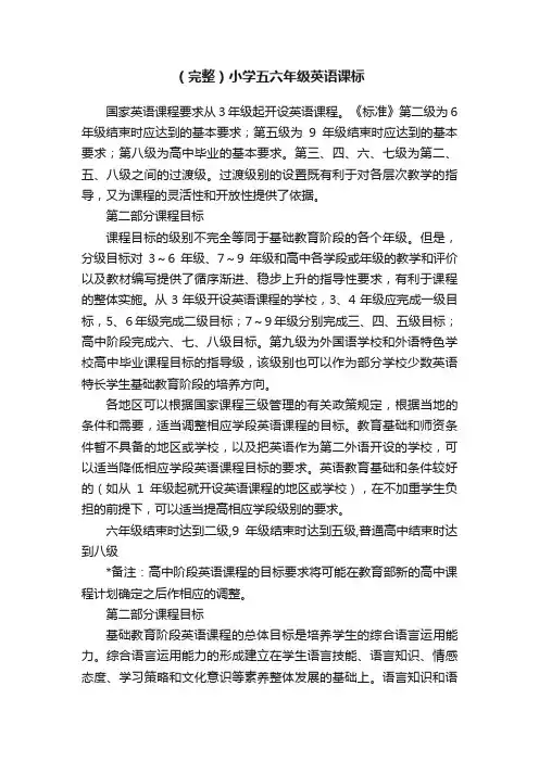 （完整）小学五六年级英语课标