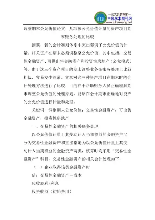 调整期末公允价值论文：几项按公允价值计量的资产项目期末账务处理的比较