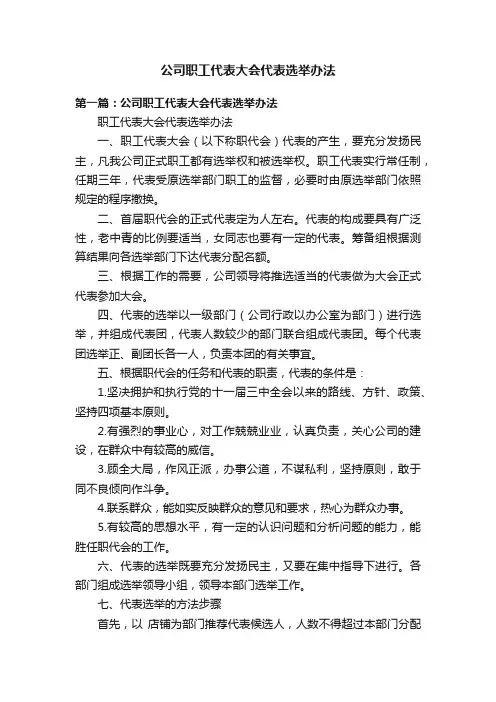 公司职工代表大会代表选举办法