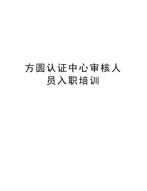 方圆认证中心审核人员入职培训资料