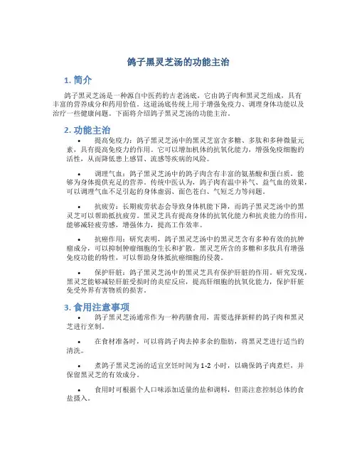 鸽子黑灵芝汤的功能主治