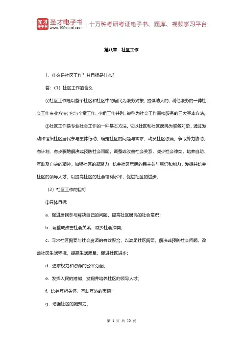 王思斌《社会工作概论》(第3版)配套题库(课后习题-社区工作)【圣才出品】
