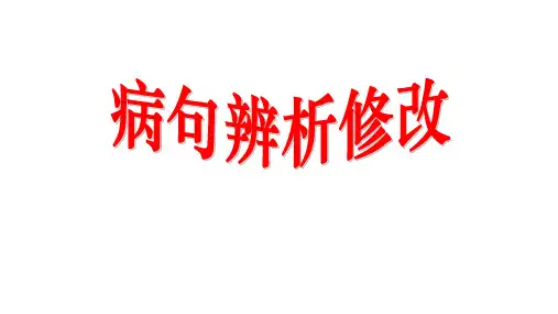2025届高考语文复习：病句辨析修改+课件+