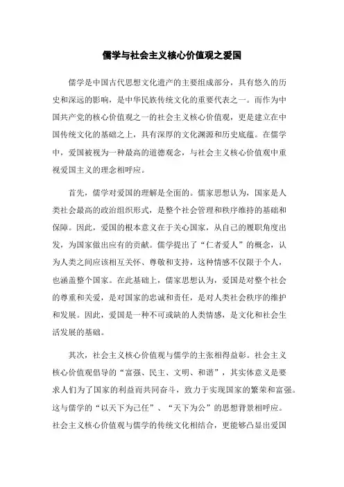 儒学与社会主义核心价值观之爱国