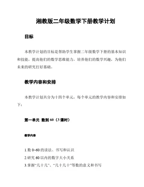 湘教版二年级数学下册教学计划