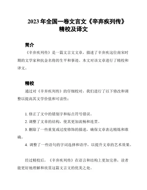 2023年全国一卷文言文《辛弃疾列传》精校及译文