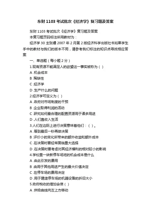 东财1103考试批次《经济学》复习题及答案
