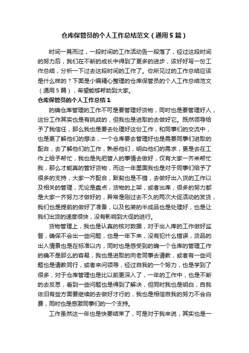 仓库保管员的个人工作总结范文（通用5篇）