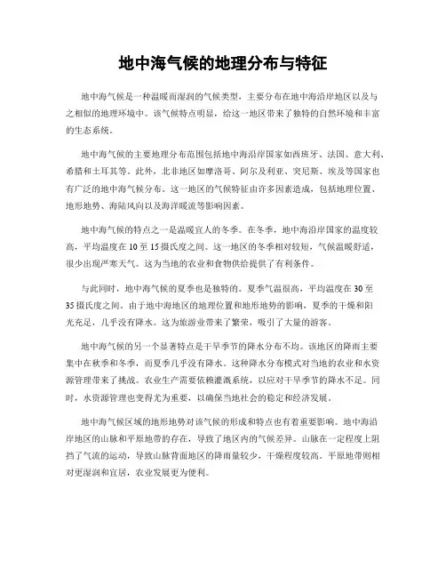 地中海气候的地理分布与特征