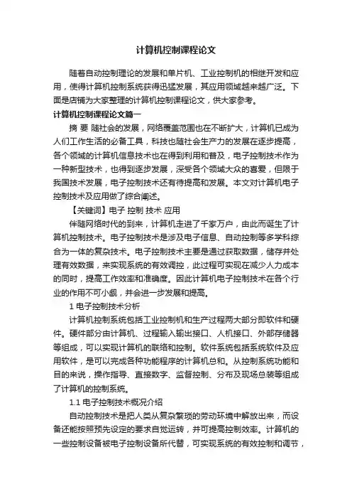 计算机控制课程论文