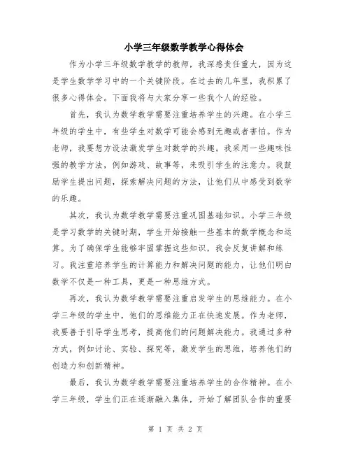 小学三年级数学教学心得体会