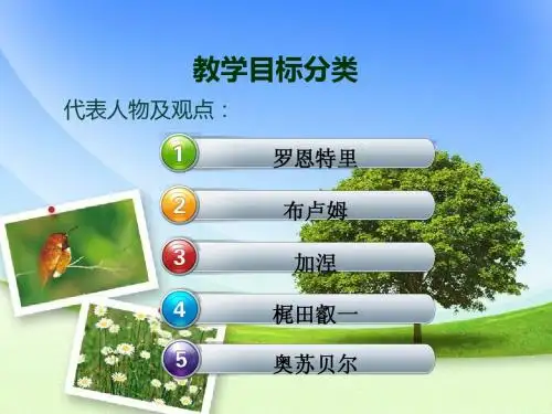 教学论目的论教学目标的分类