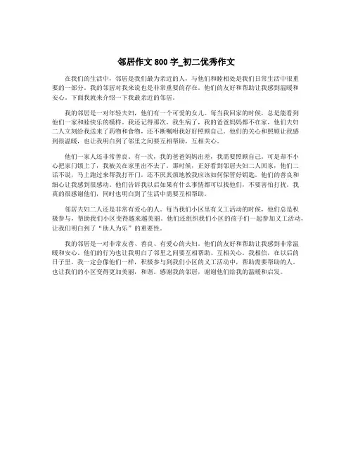 邻居作文800字_初二优秀作文