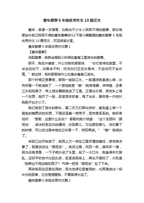 童年趣事5年级优秀作文13篇范文