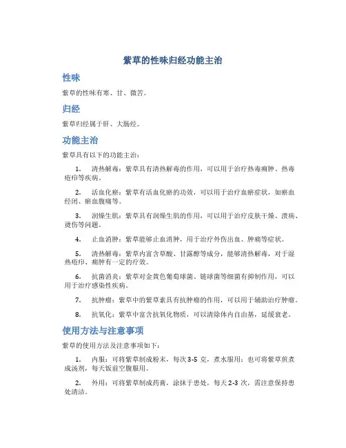 紫草的性味归经功能主治