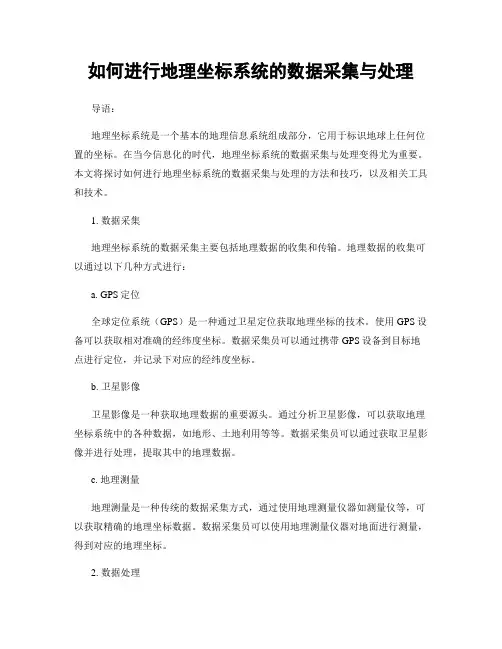 如何进行地理坐标系统的数据采集与处理
