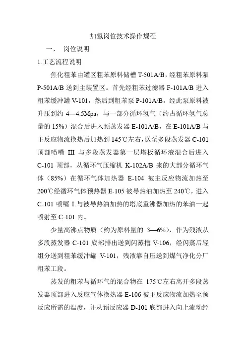 加氢岗位技术操作规程