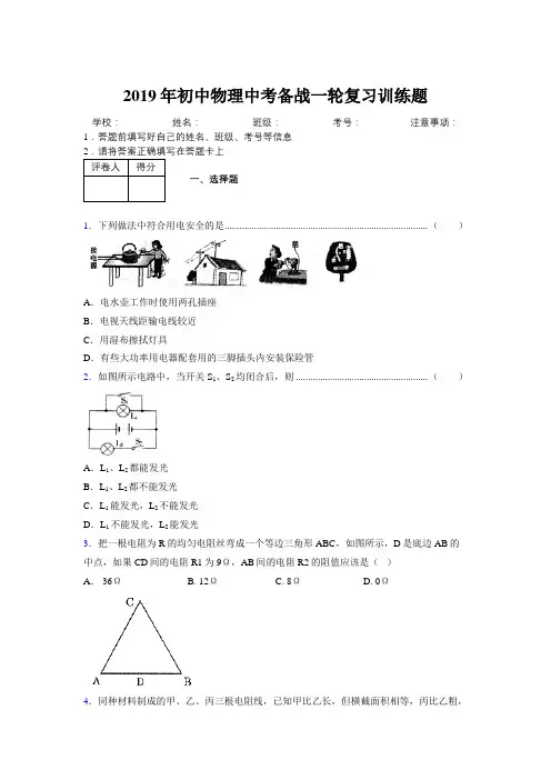 2019年初中物理中考备战一轮复习训练题902996