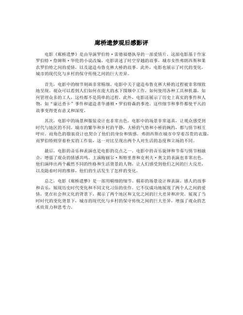 廊桥遗梦观后感影评