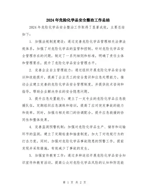 2024年危险化学品安全整治工作总结