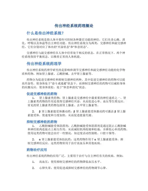 传出神经系统药理概论