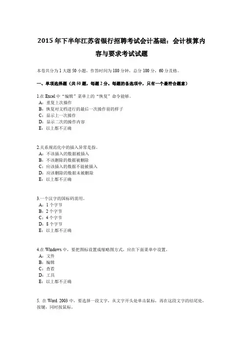 2015年下半年江苏省银行招聘考试会计基础：会计核算内容与要求考试试题
