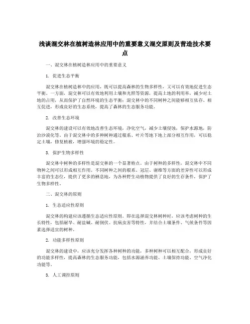 浅谈混交林在植树造林应用中的重要意义混交原则及营造技术要点