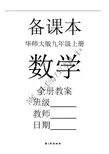 华东师大版九年级上册数学全册教案【全套】