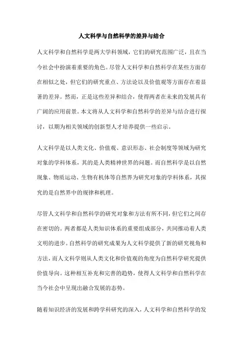 人文科学与自然科学的差异与结合