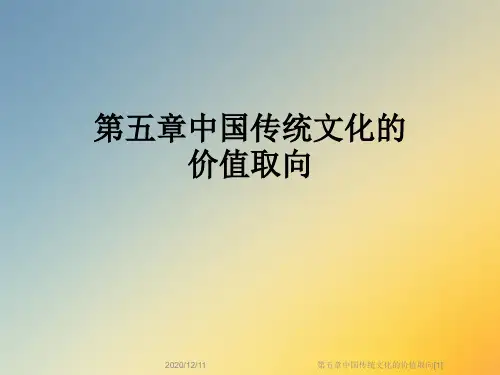 第五章中国传统文化的价值取向[1]