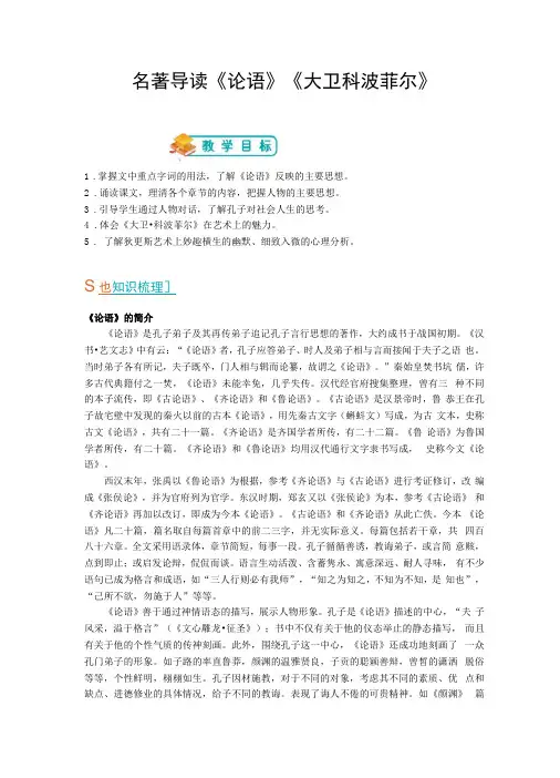 人教版高中语文必修一：名著导读论语大卫科波菲尔教师版
