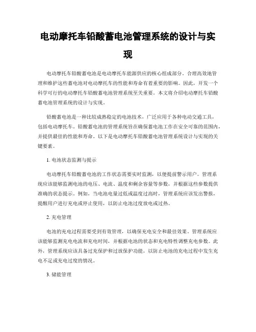 电动摩托车铅酸蓄电池管理系统的设计与实现