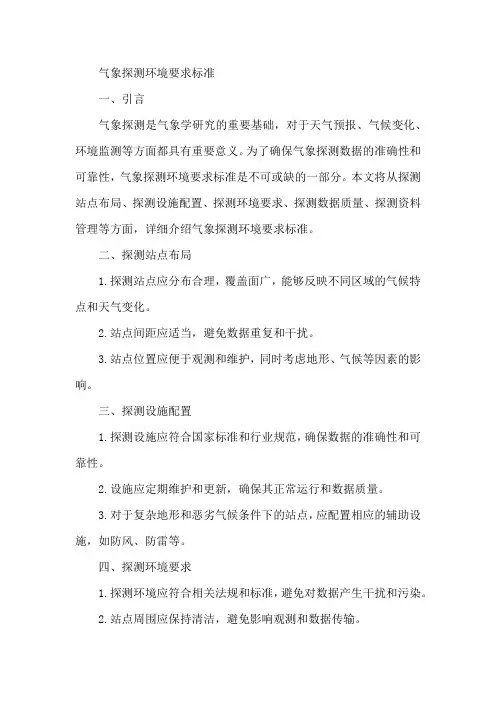 气象探测环境要求标准