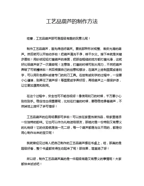 工艺品葫芦的制作方法