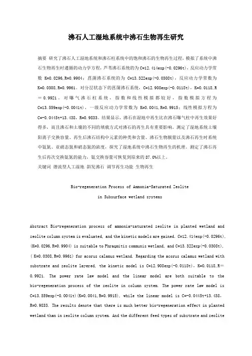 沸石人工湿地系统中沸石生物再生研究_secret
