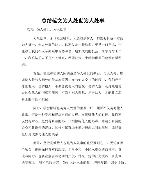 总结范文为人处世为人处事
