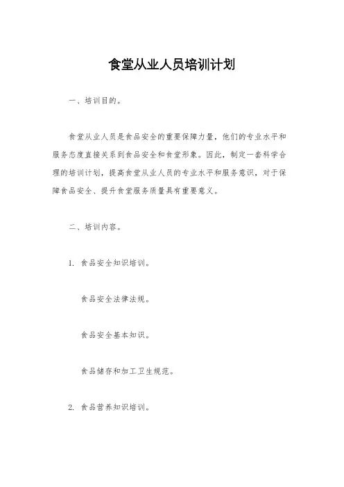 食堂从业人员培训计划