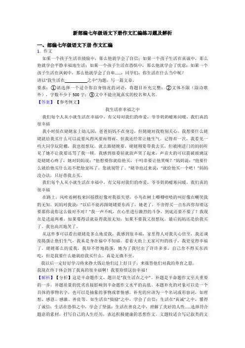 新部编七年级语文下册作文汇编练习题及解析