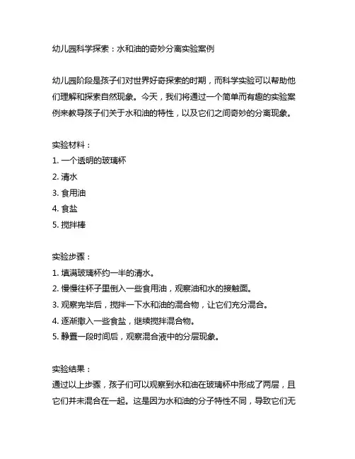 幼儿园科学探索：水和油的奇妙分离实验案例