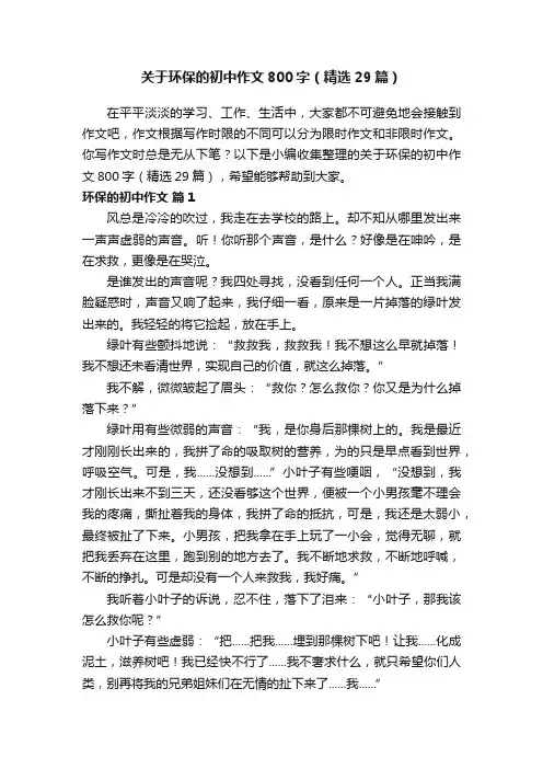 关于环保的初中作文800字（精选29篇）