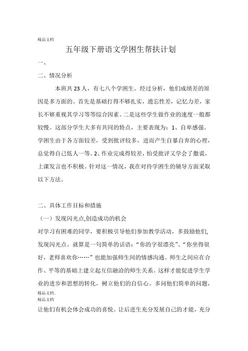 最新五年级下册语文学困生帮扶计划