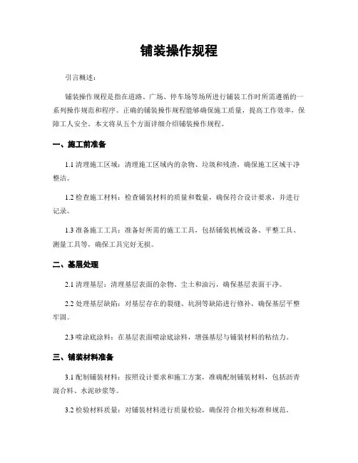 铺装操作规程