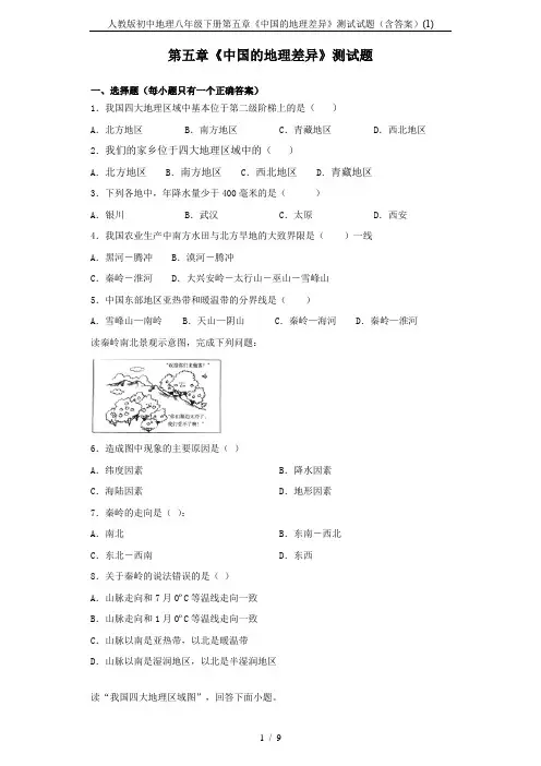 人教版初中地理八年级下册第五章《中国的地理差异》测试试题(含答案)(1)
