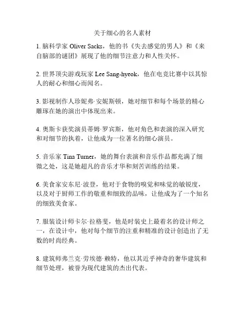 关于细心的名人素材